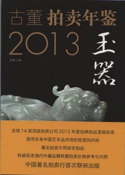 2013古董拍卖年鉴