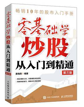 零基础学炒股从入门到精通 第三版