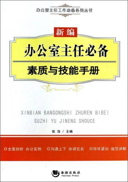新编办公室主任必备素质与技能手册