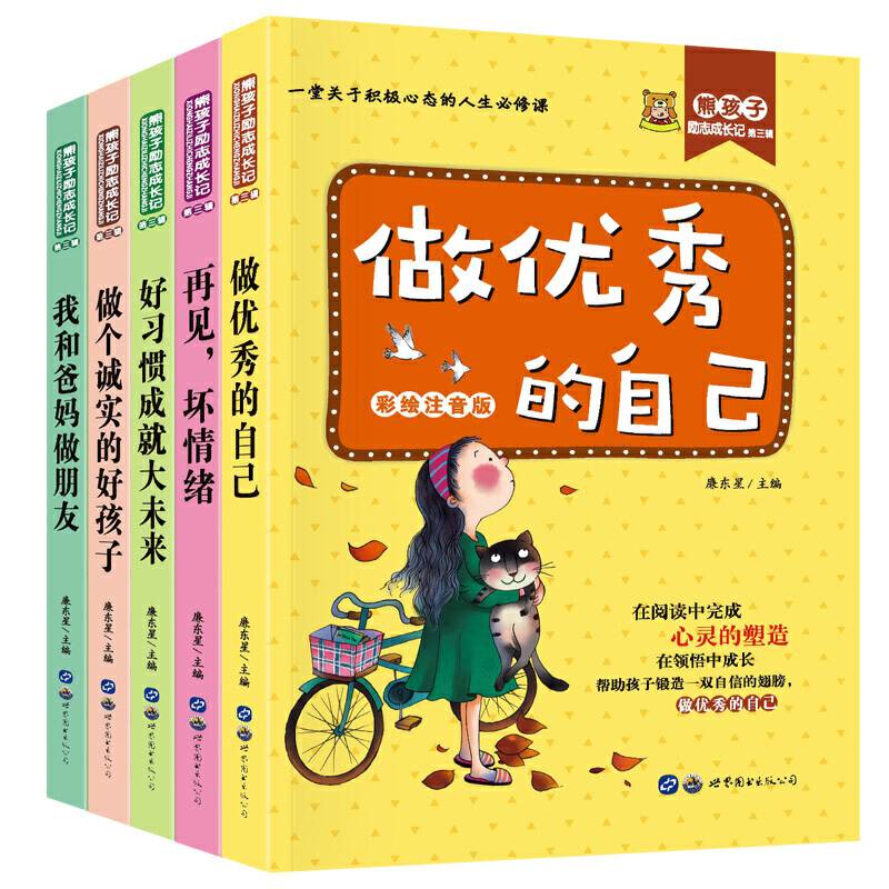 熊孩子励志成长记 第三辑共10册