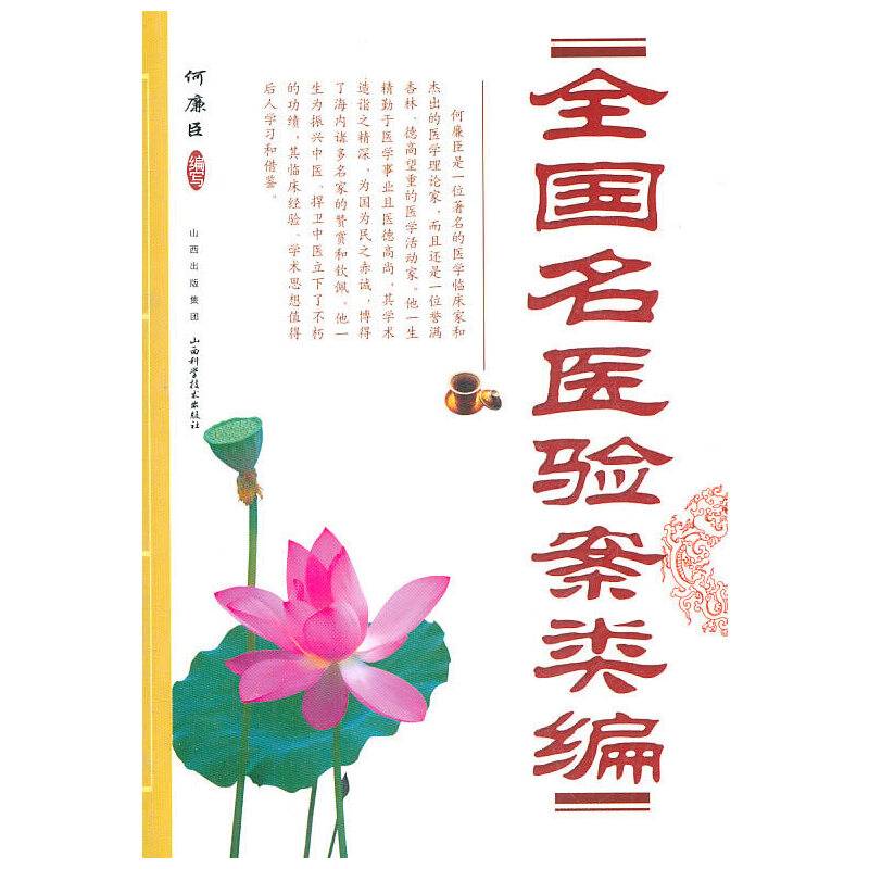 全国名医验案类编
