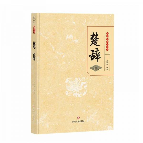 楚辞传世·经典国学集