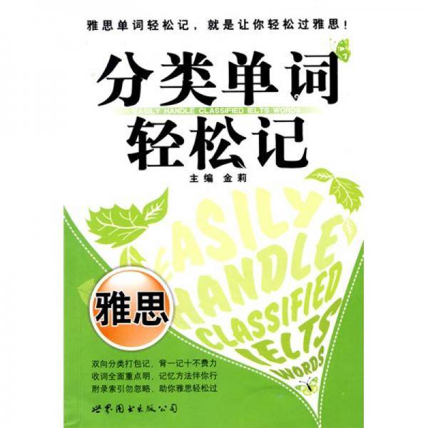 分类单词轻松记