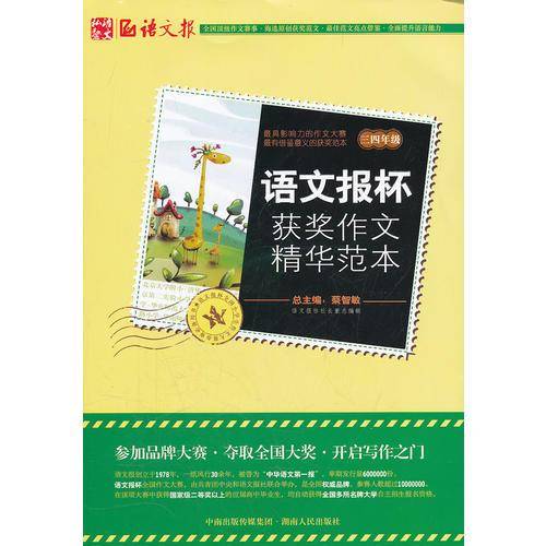 语文报杯获奖作文精华范本