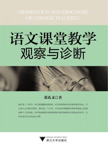 语文课堂教学观察与诊断