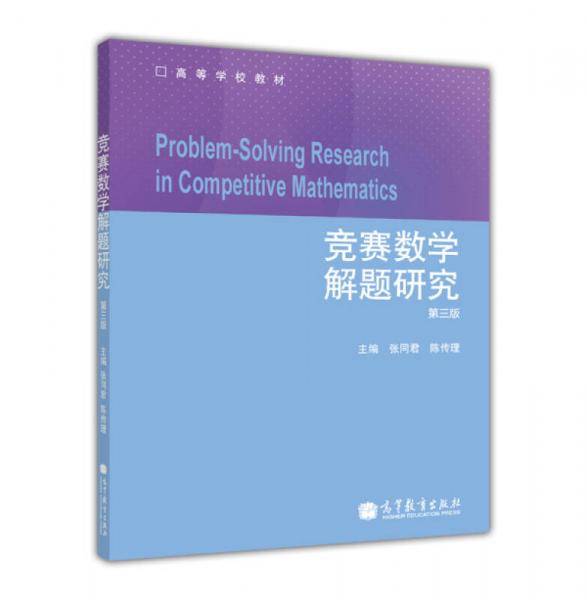 竞赛数学解题研究（第3版）/高等学校教材