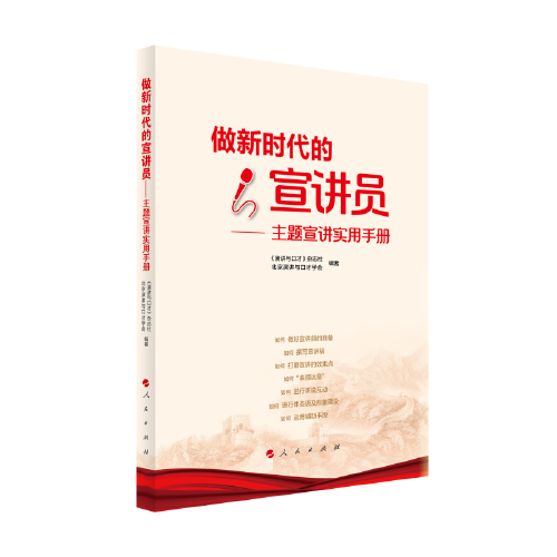 做新时代的宣讲员——主题宣讲实用手册