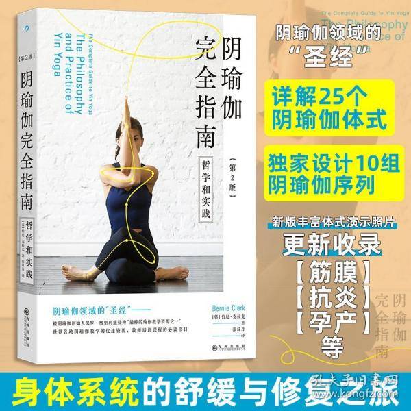 阴瑜伽完全指南：哲学和实践