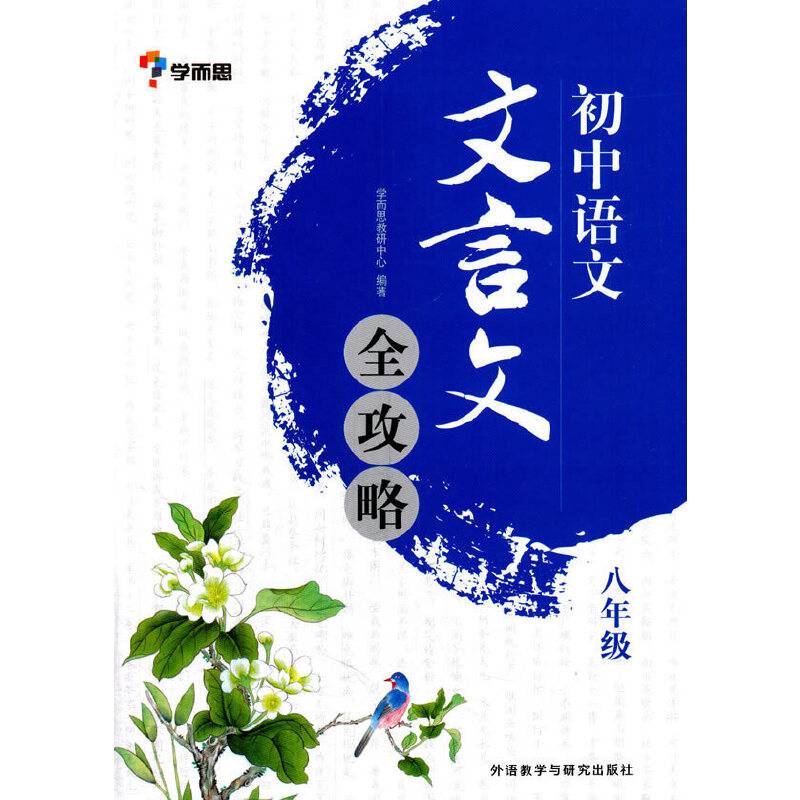 初中语文.文言文全攻略(八年级)