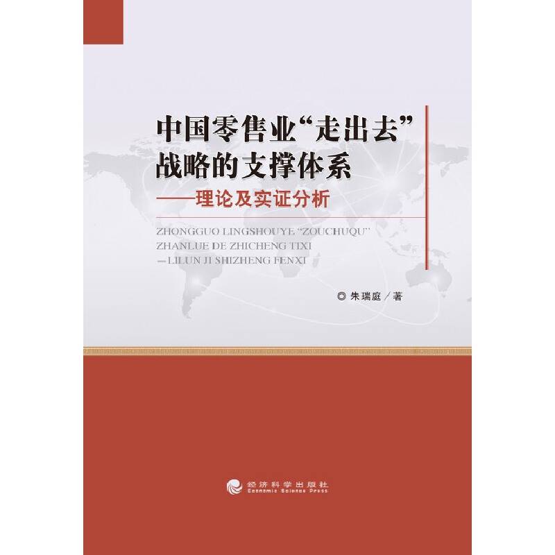 中国零售业”走出去”战略的支撑体系――理论及实证分析