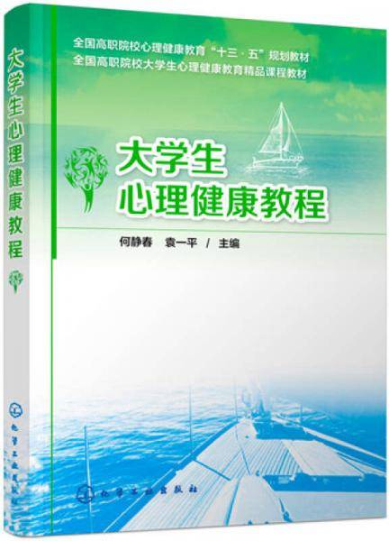 大学生心理健康教程