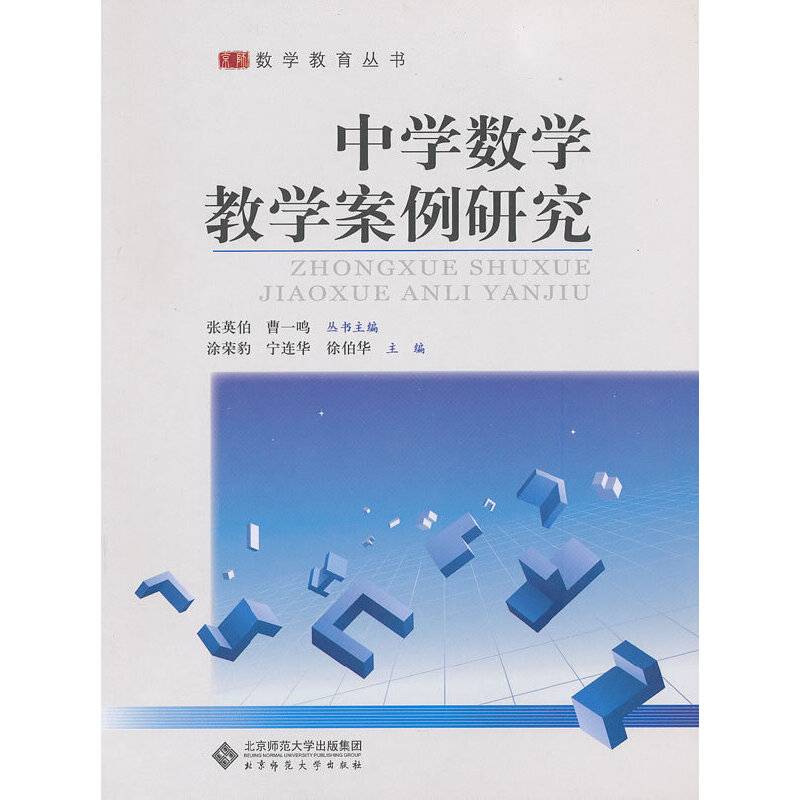 中学数学教学案例研究