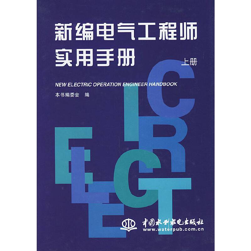 新编电气工程师实用手册