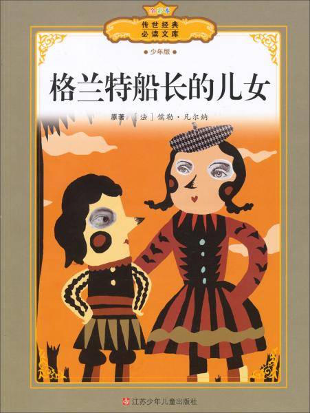 格兰特船长的儿女