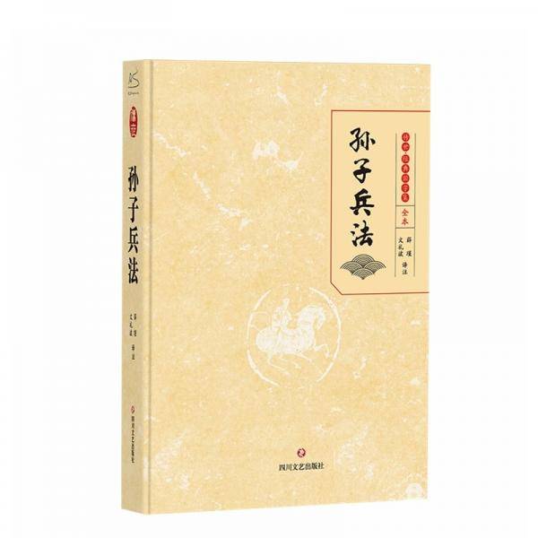 孙子兵法传世·经典国学集