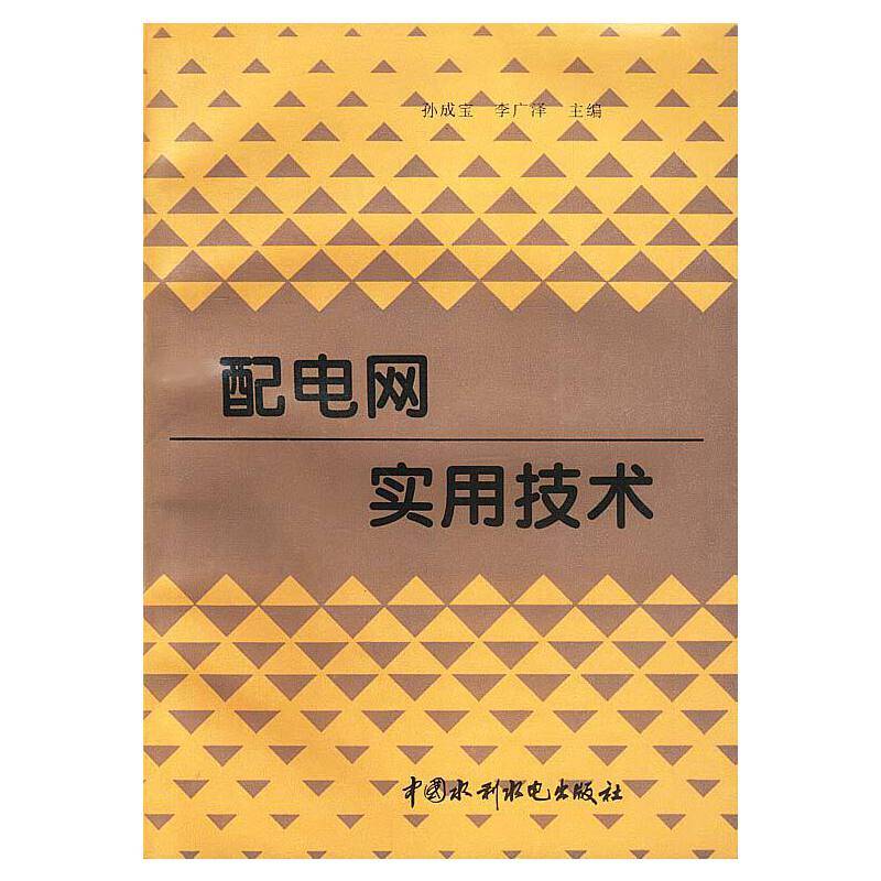 配电网实用技术