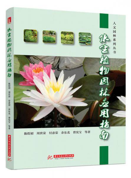 水生植物园林应用指南