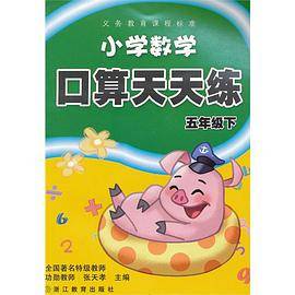 义务教育课程标准 小学数学口算天天练 五年级下