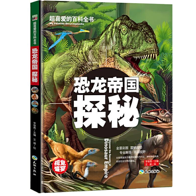 超喜爱的百科全书-恐龙帝国探秘