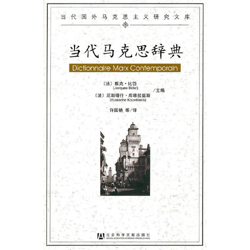 当代马克思辞典