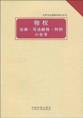 法律司法解释判例小全书