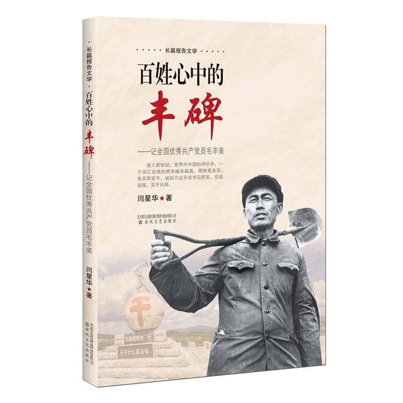 百姓心中的丰碑：记全国优秀共产党员毛丰美