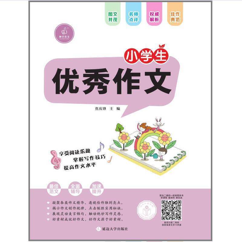 小学生优秀作文（全彩美图版）