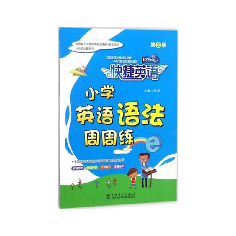 快捷英语 小学英语语法周周练 第2版