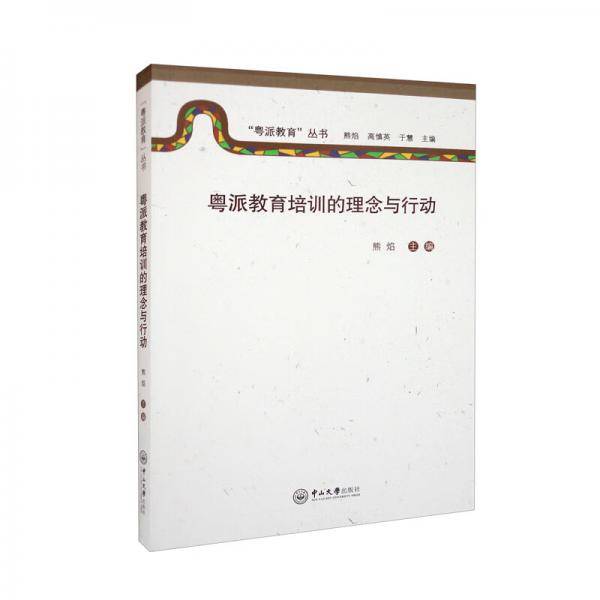 粤派教育培训的理念与行动