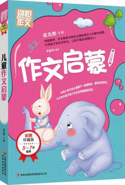 别怕作文：5-7岁学前班作文启蒙（彩图注音版）