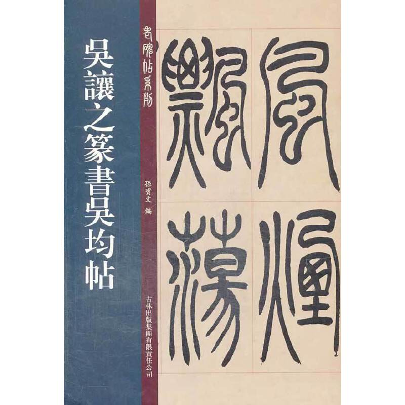 吴让之篆书吴均帖