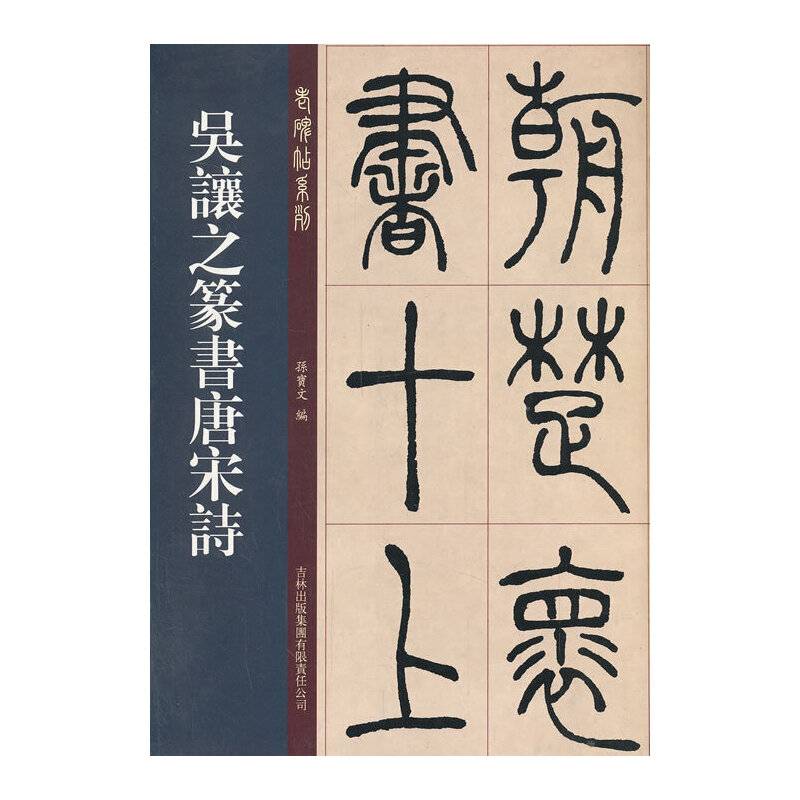 吴让之篆书唐宋诗