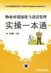 物业环境绿化与清洁管理实操一本通