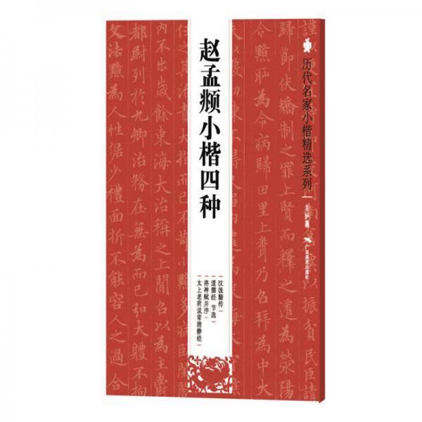 赵孟?小楷四种