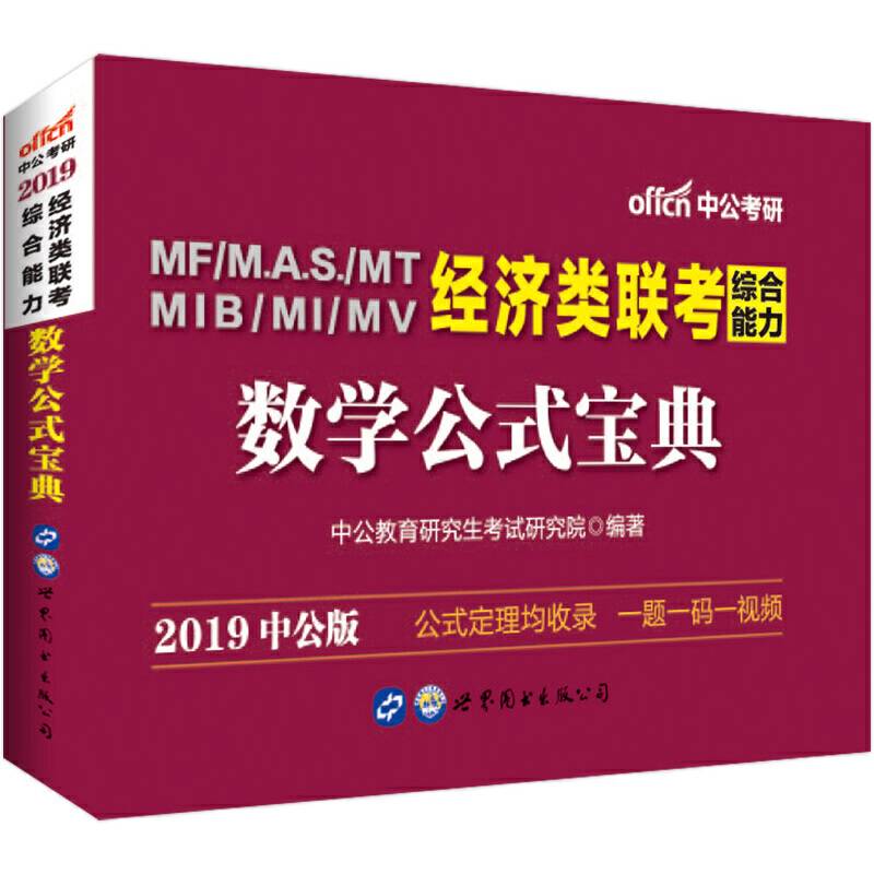经济类专业学位联考用书中公2020经济类联考综合能力数学公式宝典
