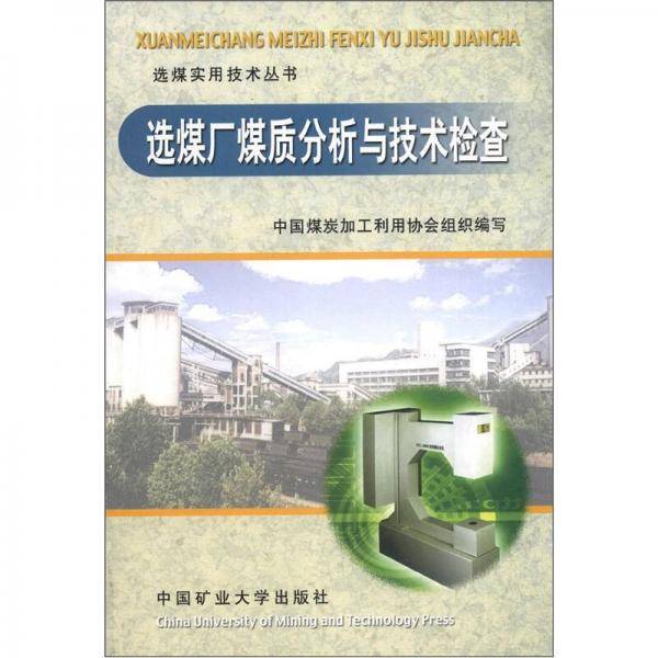 选煤厂煤质分析与技术检查