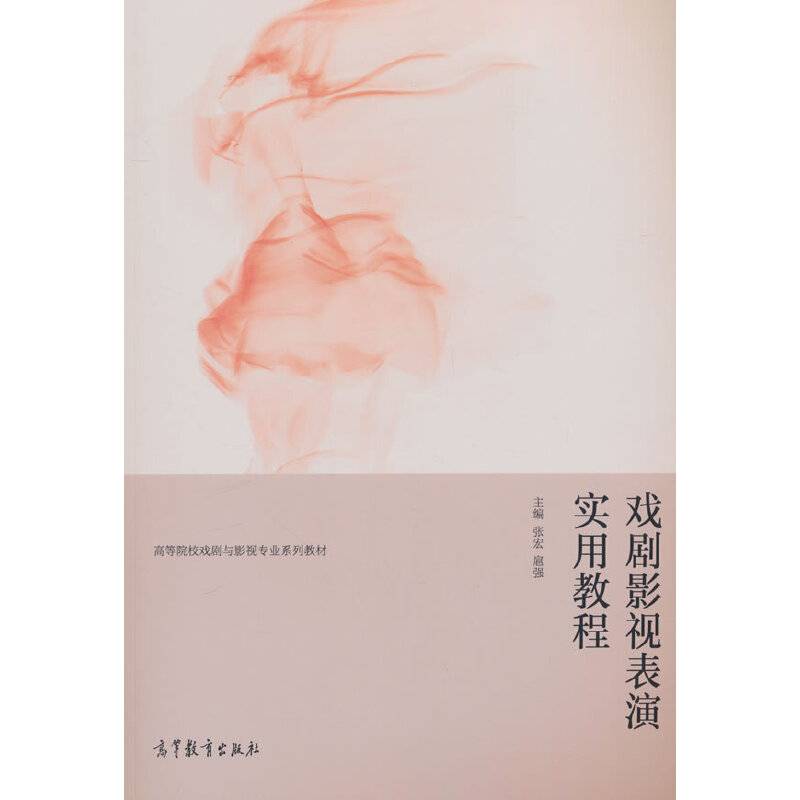 戏剧影视表演实用教程