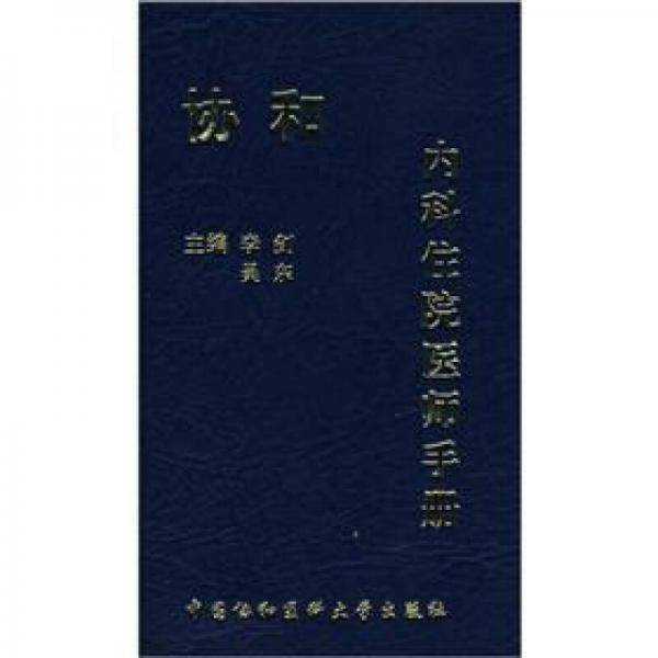 协和内科住院医师手册
