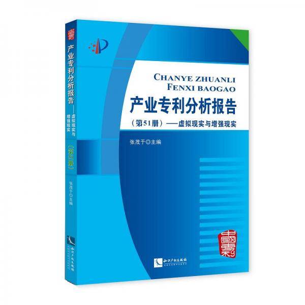 产业专利分析报告（第51册）――虚拟现实与增强现实