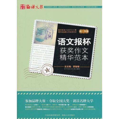 语文报杯获奖作文精华范本