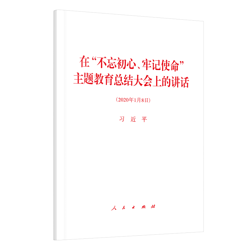 在“不忘初心、牢记使命”主题教育总结大会上的讲话