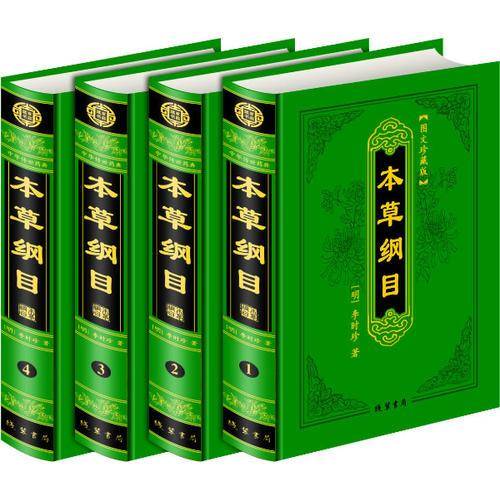 本草纲目