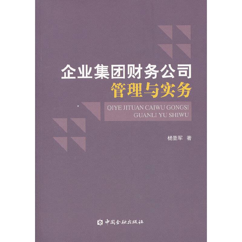 企业集团财务公司管理与实务