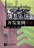 信息系统开发案例(第一辑)