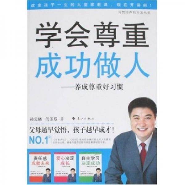 学会尊重成功做人