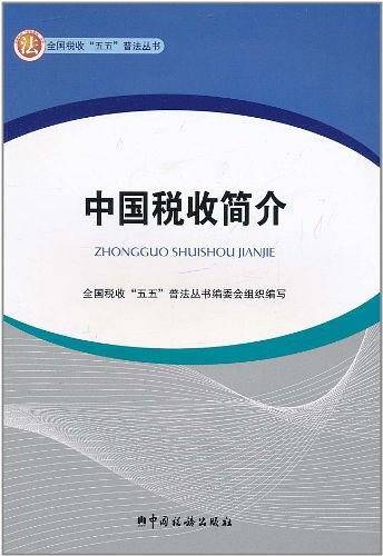 中国税收简介