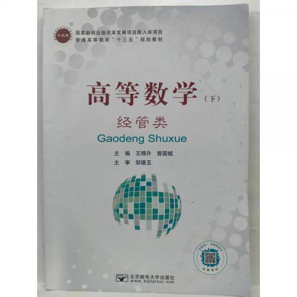 高等数学  经管类. 下 王锦升 曾国斌主编 北京邮电大学出版社 9787563555796