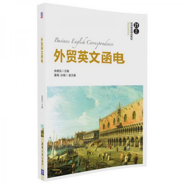 外贸英文函电/21世纪经济管理精品教材・国际贸易系列