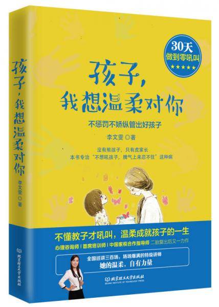 孩子，我想温柔对你：不惩罚不娇纵管出好孩子