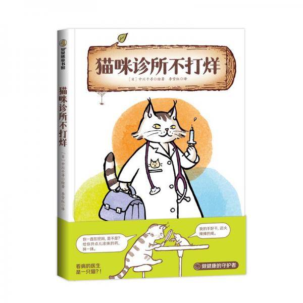 猫咪诊所不打烊 4-8岁适读